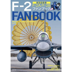 航空自衛隊Ｆ－２ファンブック　Ｆ－２Ａ／Ｆ－２Ｂ｜築城基地・松島基地