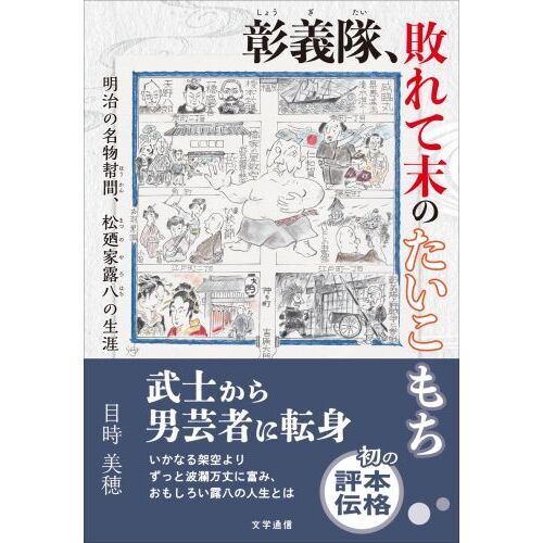 彰義隊、敗れて末のたいこもち 明治の名物幇間、松廼家露八の生涯 通販｜セブンネットショッピング