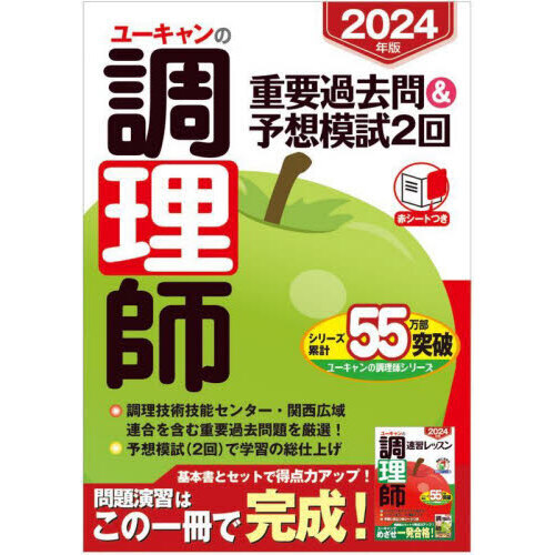 ユーキャンの調理師重要過去問＆予想模試２回 ２０２４年版 通販