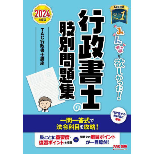 みんなが欲しかった！行政書士の肢別問題集 ２０２４年度版 通販｜セブンネットショッピング