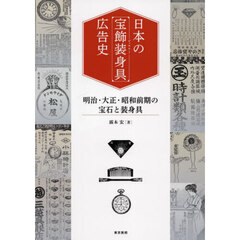 日本の宝飾装身具（ジュエリー）広告史　明治・大正・昭和前期の宝石と装身具