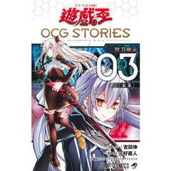 遊☆戯☆王ＯＣＧ（オフィシャルカードゲーム）ＳＴＯＲＩＥＳ　Ｖｏｌ．０３　閃刀姫編　未来