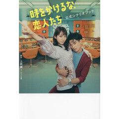 「時をかけるな、恋人たち」公式シナリオブック