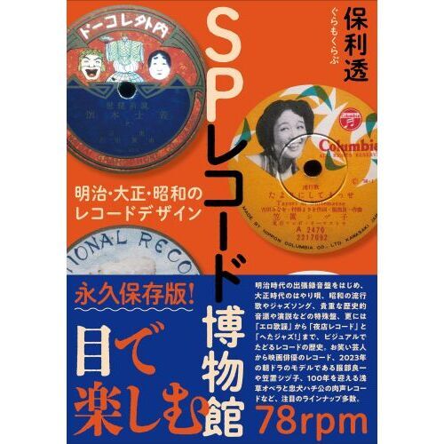 SPレコード博物館 明治・大正・昭和のレコードデザイン 通販｜セブン