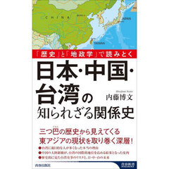日本・中国・台湾の知られざる関係史　「歴史」と「地政学」で読みとく
