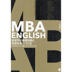 ＭＢＡ　ＥＮＧＬＩＳＨ経営学の基礎知識と英語を身につける　マネジメント・会計・マーケティング
