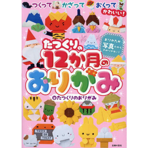 12か月のおりがみ壁飾り 簡単カワイイ♪リースとフレーム＆エトセトラ