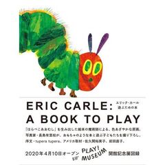 エリック・カール遊ぶための本