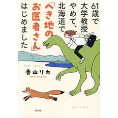 ６１歳で大学教授やめて、北海道で「へき地のお医者さん」はじめました