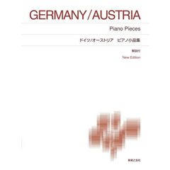 ドイツ／オーストリアピアノ小品集