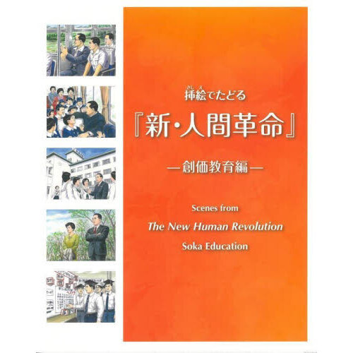 新・人間革命 第16巻〜第30巻 - 人文/社会