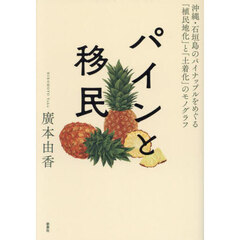 パインと移民　沖縄・石垣島のパイナップルをめぐる「植民地化」と「土着化」のモノグラフ