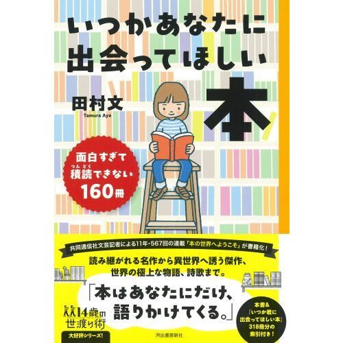 いつかあなたに出会ってほしい本 面白すぎて積読できない160