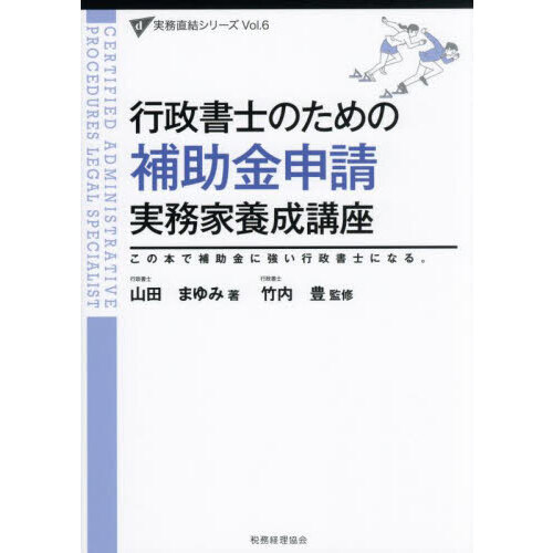 行政書士のための補助金申請実務家養成講座　この本で補助金に強い行政書士になる。