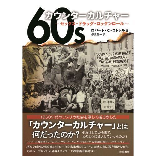 60sカウンターカルチャー セックス・ドラッグ・ロック