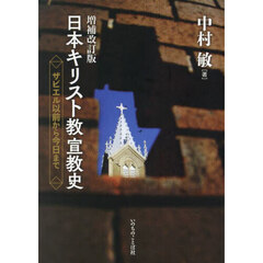日本キリスト教宣教史　ザビエル以前から今日まで　増補改訂版