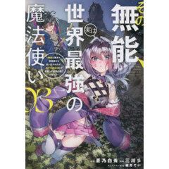 その無能、実は世界最強の魔法使い　無能と蔑まれ、貴族家から追い出されたが、ギフト《転生者》が覚醒して前世の能力が蘇った　０３