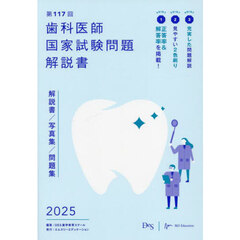 歯科医師国家試験問題解説書　第１１７回