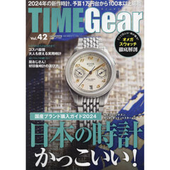 ＴＩＭＥ　Ｇｅａｒ　Ｖｏｌ．４２　セイコー、シチズン、カシオ、オリエントスターほか国産ブランド購入ガイド２０２４日本の時計はかっこいい！