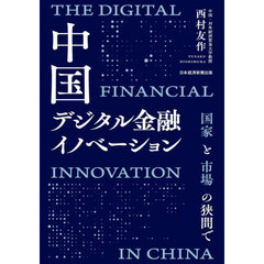 中国デジタル金融イノベーション