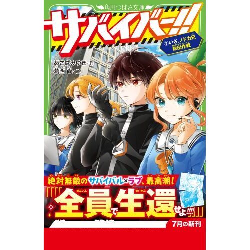 サバイバー！！ 8 いざ、ノドカ兄救出作戦 通販｜セブンネット