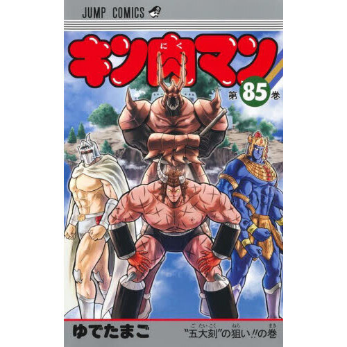 キン肉マン 85 “五大刻”の狙い！！の巻 通販｜セブンネット