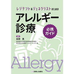レジデント＆ジェネラリストのためのアレルギー診療必携ガイド