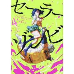 セーラーゾンビ　４　新装版