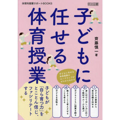 子どもに任せる体育授業