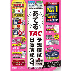 ２０２４年度試験をあてるＴＡＣ予想模試＋解き方テキスト日商簿記３級