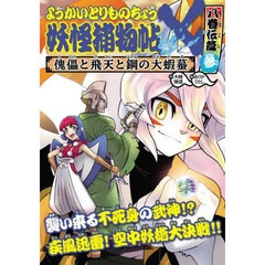 妖怪捕物帖×　八眷伝篇３　傀儡と飛天と鋼の大蝦蟇