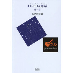 ＬＩＳＢＯＡ邂逅　他一篇