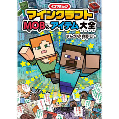 ４コマまんがマインクラフトＭＯＢ＆アイテム大全