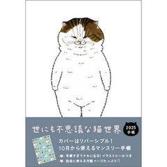 ’２５　世にも不思議な猫世界手帳