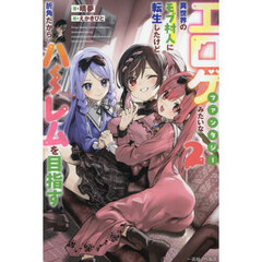 エロゲファンタジーみたいな異世界のモブ村人に転生したけど折角だからハーレムを目指す２