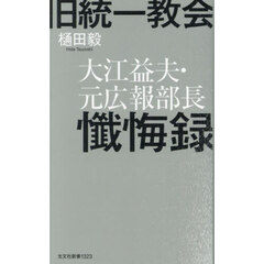 旧統一教会大江益夫・元広報部長懺悔録