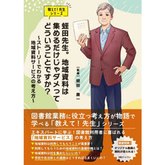 蛭田先生。地域資料は集めるだけじゃダメってどういうことですか？　ストーリーでわかる地域資料サービスの考え方