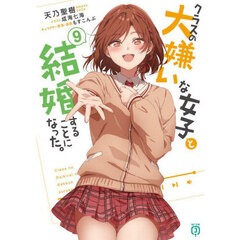 クラスの大嫌いな女子と結婚することになった。　９