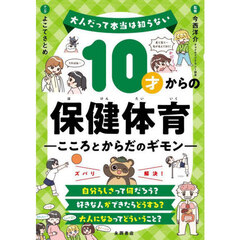 １０才からの保健体育　こころとからだのギモン
