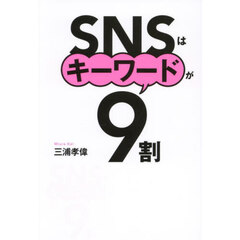 ＳＮＳはキーワードが９割