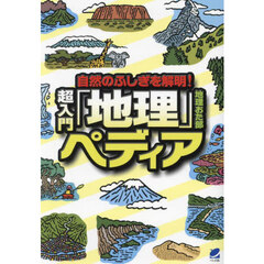 自然のふしぎを解明！超入門「地理」ペディア