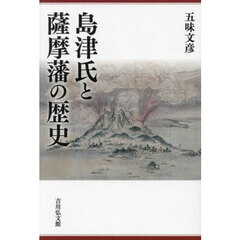 島津氏と薩摩藩の歴史