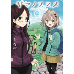ヤマノススメ　２５