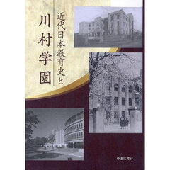 近代日本教育史と川村学園