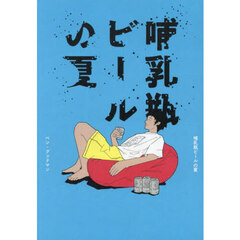 哺乳瓶ビールの夏