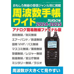 周波数手帳ワイド　２０２４－２０２５　デジタルへ移行する直前のアナログ簡易無線最終データ