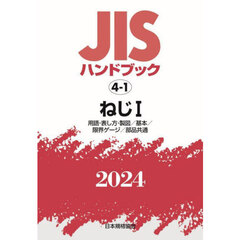 ＪＩＳハンドブック　ねじ　２０２４－１　用語・表し方・製図／基本／限界ゲージ／部品共通