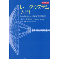 レーダシステム入門