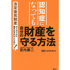 認知症になっても自分の財産を守る方法　法定後見制度のトラブルに巻き込まれないために！