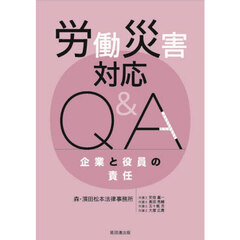 労働災害対応Ｑ＆Ａ　企業と役員の責任